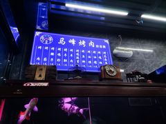 -清真·马峰烤肉(小学习北巷店)