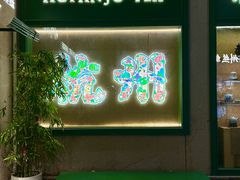 -湖畔居茶楼(湖滨店)