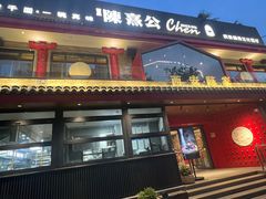 -陈熹公民族美食文化餐厅(中华广场店)