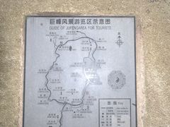 -崂山巨峰游览区