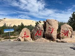 -玉龙沙湖景区