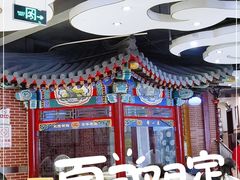 -都一处 (方庄店)