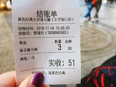 账单-黑色经典臭豆腐·湖南特产(太平街口店)