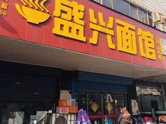 门面-盛兴面馆(真儒大厦店)