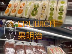 -Fruwich果明治(西单更新场店)