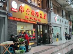 门面-廖老妈蹄花店(人民公园陕西街259号店)