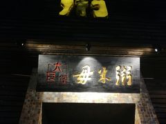 门面-大良毋米粥(锦龙路总店)