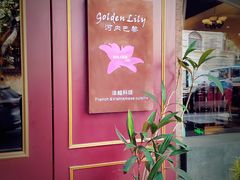 -Golden Lily河内巴黎法越料理餐厅(建国西路店)