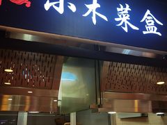 门面-小木菜盒(李家村秋林店)
