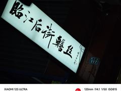 -临江后街鳝丝(临江店)
