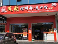 门面-凤张螺蛳粉·爽口粉(跃进路总店)