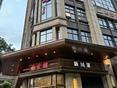 -南堂馆·新川菜(天府三街店)
