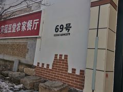-柳沟豆腐宴69号福豆堂