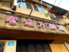 门面-老地方面馆(思南路店)