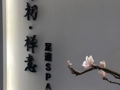 -锦初·禅意4K影院式足道·新中式SPA(茂业天地店)