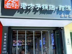-众品老方子锅贴甜沫(李村店)