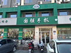 -国强手抓(北京西路店)