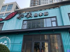 门面-船歌·鱼水饺青岛菜(黄岛珠江路店)