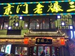 门面-京门老爆三·铜锅涮肉 爆肚(望京店)