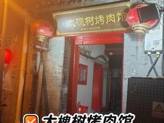 -大槐树烤肉馆(美术馆店)