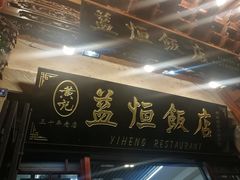 门面-益恒饭店乡间白族菜(古城总店)