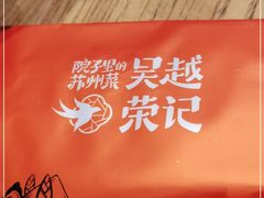 -吴越荣记苏州菜·松鼠桂鱼100%活鱼现做(斜塘老街店)