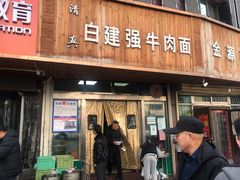 门面-清真·白建强牛肉面