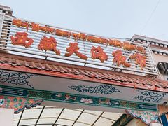 -大胡子烤羊肉清真(天海夜市总店)