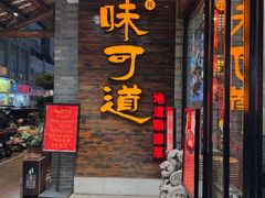 -味可道美食坊(福基路店)