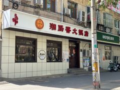 -湘肠香火锅店(团结湖店)