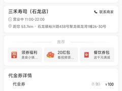 -三禾寿司(石龙店)