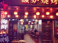 门面-碳炉海鲜烧烤·1992(北京路店)