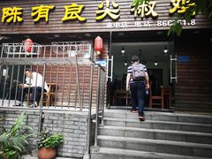 门面-陈有良尖椒鸡(渝中示范店)