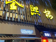 -金熙楼(熙南里店)