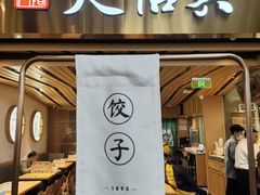 -天怡興·百年蒸饺(中心书城店)
