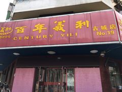 门面-百年义利(古城北路店)