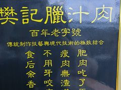 -樊记腊汁肉(竹笆市总店)