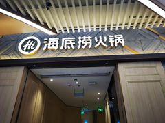 门面-海底捞火锅(丹竹头星悦天地店)