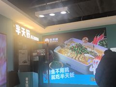 -半天妖烤鱼(新中关购物中心店)