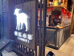 -快乐小羊·内蒙牛羊肉火锅(流花中心店)
