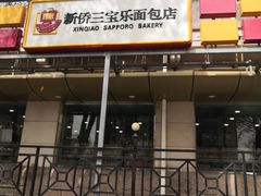 门面-新侨三宝乐面包店(崇文门店)