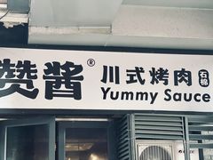门面-赞酱川式烤肉(蜀都万达店)