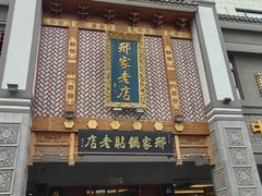 -邢家锅贴老店·非遗·开封菜(金明广场店)
