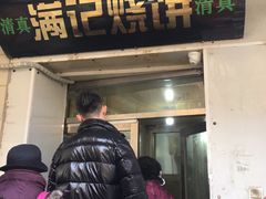 门面-满记烧饼(牛街东里小区一区店)