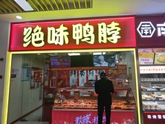 -绝味鸭脖(龙阳路生活广场店)