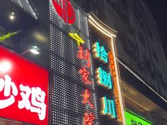 -拾捌川·自贡爆炒(新街口店)