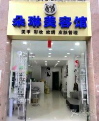 -朵琳·美甲美睫纹绣