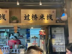 -云味馆米线(广州白云凯德店)