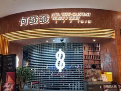 -何发发和牛烧肉·鳗鱼榴莲放题自助(乐峰广场店)