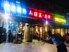 门面-疆里疆外·和田烤肉·清真